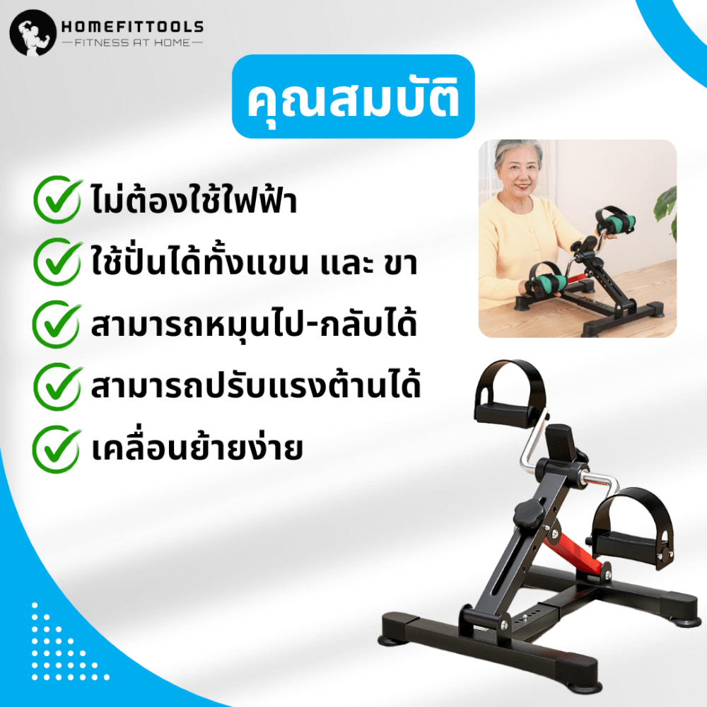 จักรยานกายภาพ ผู้สูงอายุ Homefittools รุ่น Care-X1